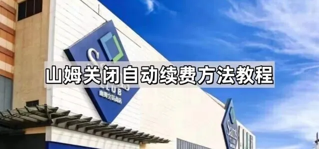 微信自动续费关闭方法详解
