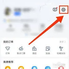 高德地图解绑支付宝账号操作指南