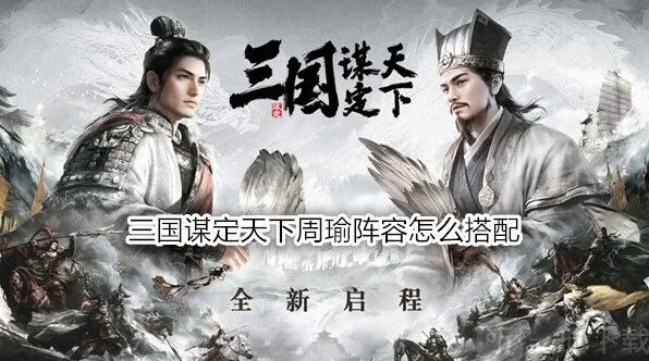 异常周瑜阵容构建完全指南