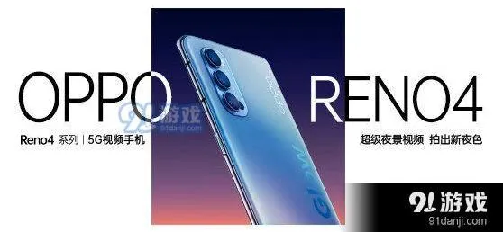《爱奇艺》OPPOReno4系列新品发布会直播观看地址详解