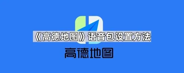 高德地图语音包设置操作指南