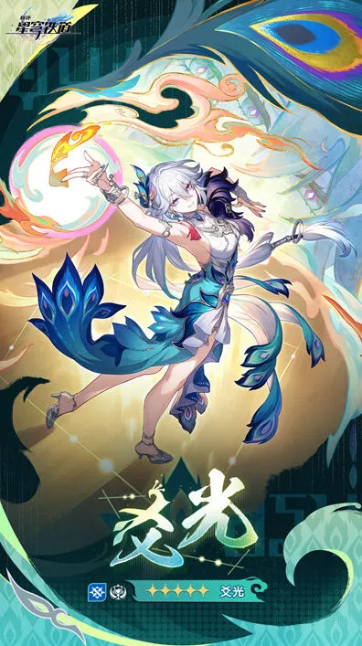 《崩坏星穹铁道》：爻光上线时间预测