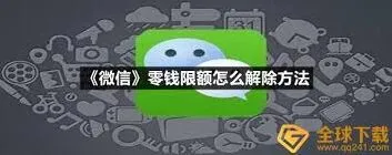 《微信》零钱限额如何解除操作指南