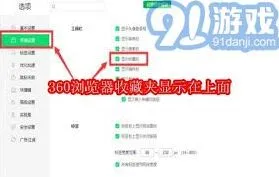 《360浏览器》收藏夹显示在顶部方法