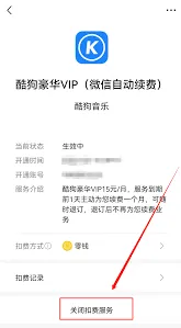 酷狗音乐自动续费