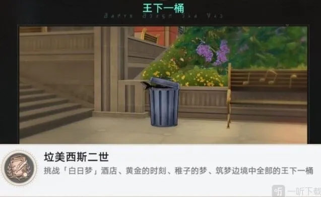 崩坏星穹铁道稚子的梦垃圾桶位置 美西斯二世成就流程
