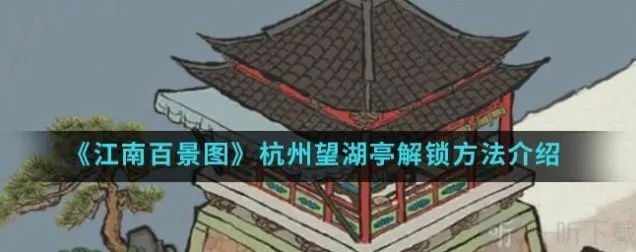江南百景图杭州望湖亭解锁方法教程