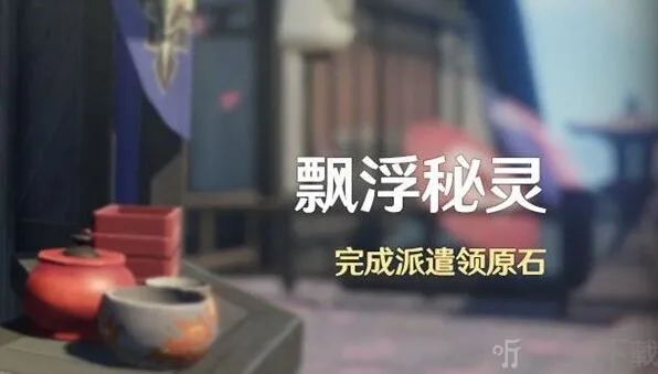 原神：飘浮秘灵活动指南