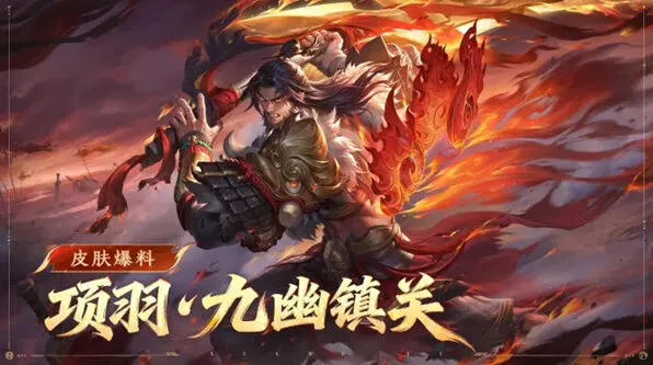 王者荣耀 项羽九幽镇关皮肤获取指南