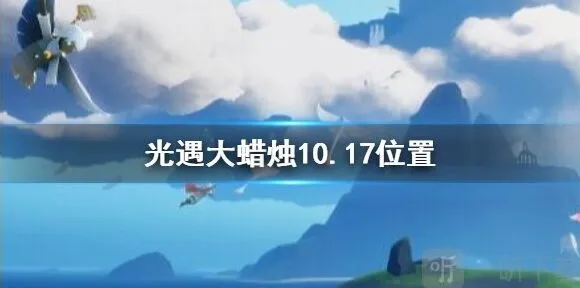 光遇蜡烛