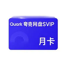夸克夸克会员领取完整指南