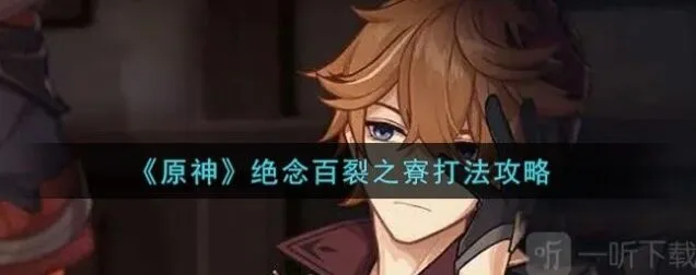《原神》绝念百裂之寮流程指南