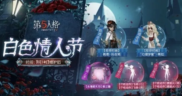 第五人格白色情人节活动返场皮肤玩法