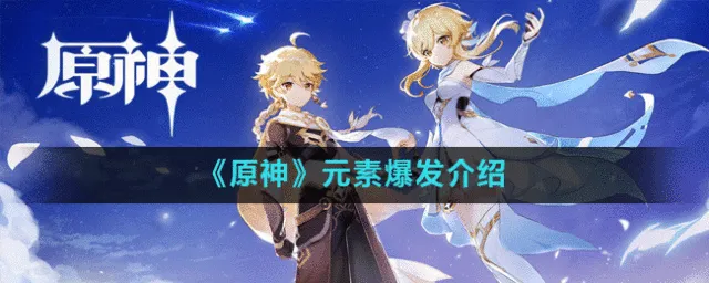 原神元素爆发玩法教程
