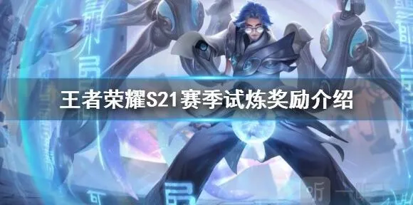 《王者荣耀》S21赛季历练奖励分析教程