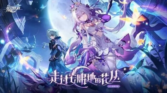 崩坏星穹铁道汇总