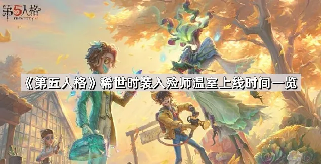 《第五人格》稀世时装温室获取时间教程