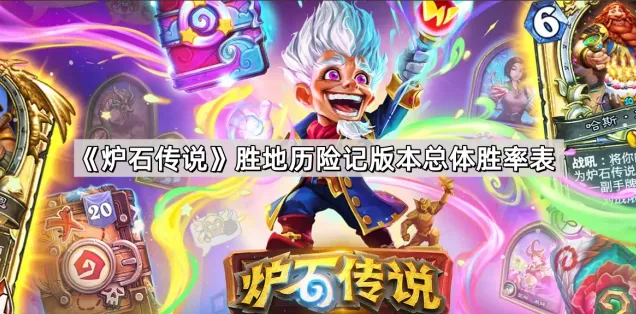 《炉石传说》胜地历险记版本卡组推荐