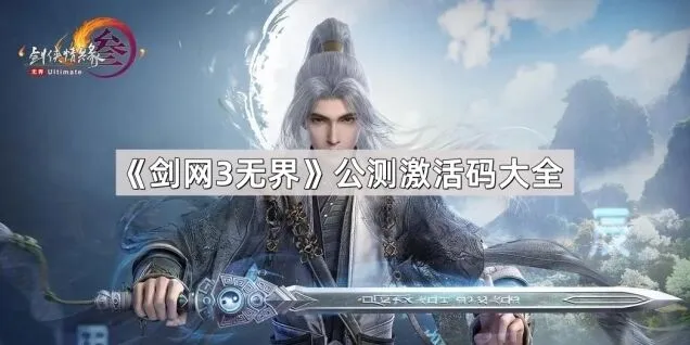 剑网3无界公测激活码使用详解