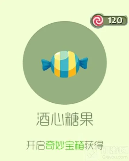 球球大作战酒心糖
