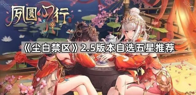 《尘白禁区》2.5版本自选五星详细推荐
