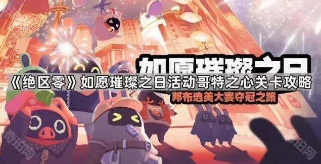 《绝区零》哥特之心关卡完整攻略