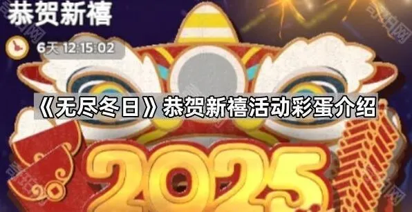 无尽冬日恭贺新禧活动彩蛋分享