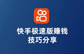 快手极速版真的能赚钱吗操作详解