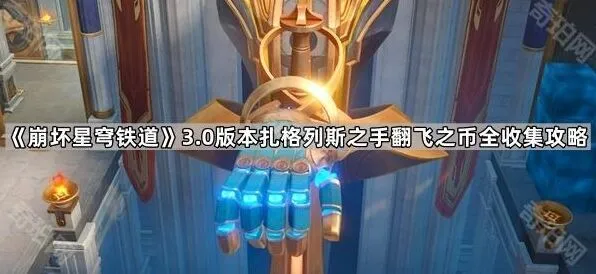 崩坏星穹铁道：3.0版本扎格列斯之手翻飞之币攻略