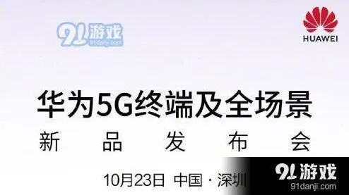华为5G终端及全场景新品发布会直播地址分享