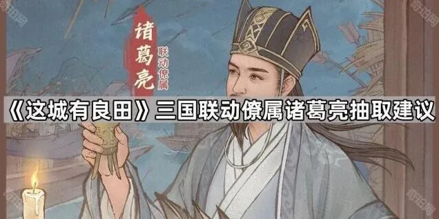 这城有良田诸葛亮抽取是否值得