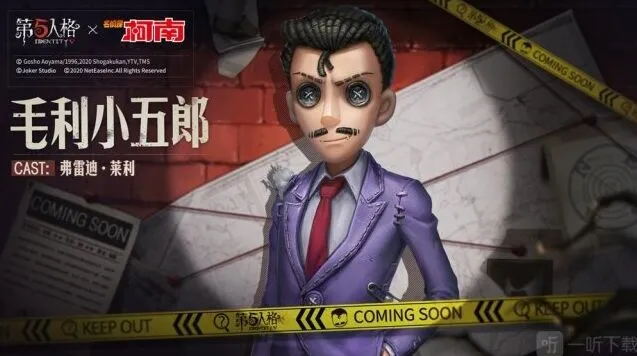 《第五人格》毛利小五郎皮肤评测