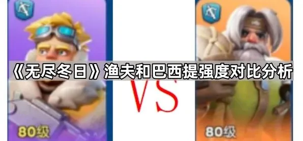 《无尽冬日》渔夫和巴西提培养优先级