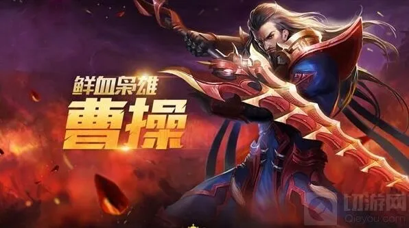 王者荣耀曹操最新铭文玩法指南