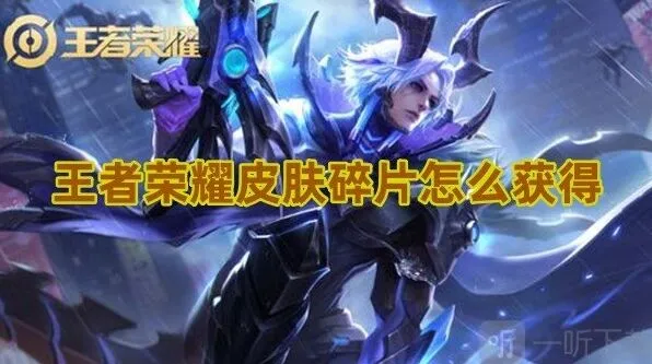 《王者荣耀》皮肤碎片获得方法全攻略