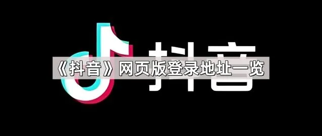 抖音网页版登录地址教程