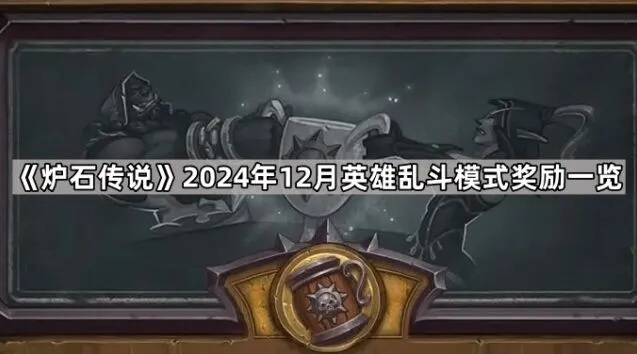 炉石传说12月英雄乱斗奖励完整攻略