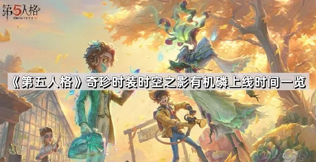 第五人格时空之影有机磷时装玩法指南