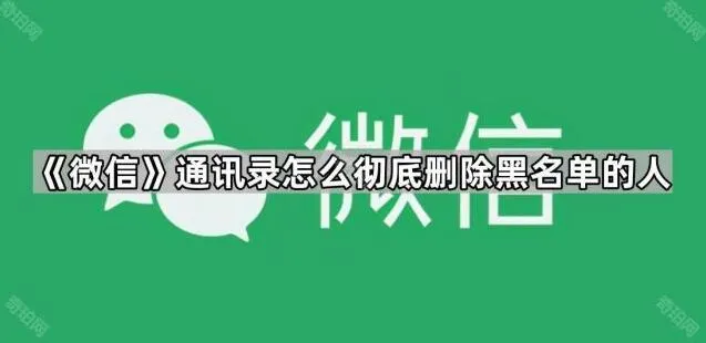 微信通讯录黑名单用户彻底删除步骤详解