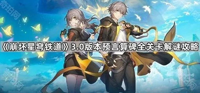 命运预言算碑玩法图文教程
