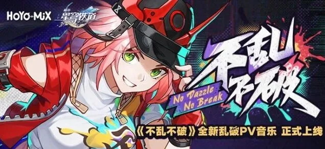 崩坏星穹铁道不乱不破OST宣传活动指南