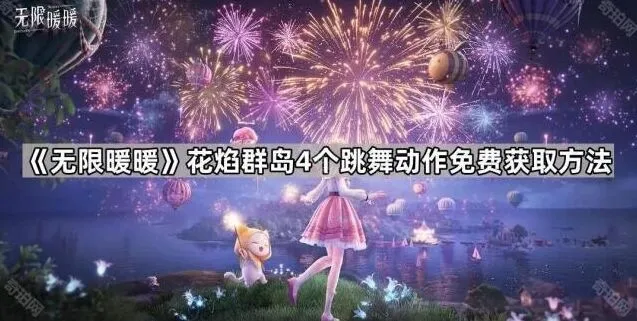 《无限暖暖》花焰群岛免费跳舞动作获取指南