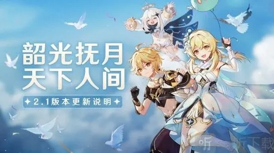 原神2.1版本更新内容全解