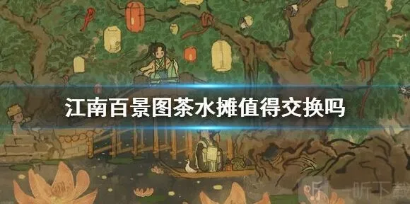 《江南百景图》：全面解析茶水摊