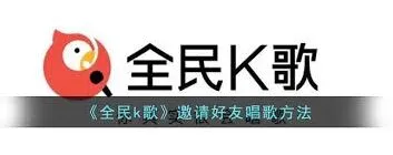 全民K歌邀请好友进行合唱方法