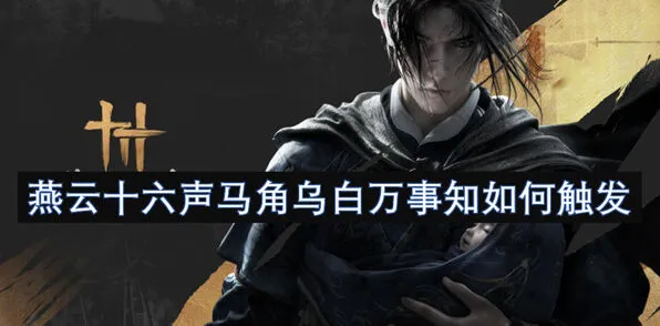 《燕云十六声》马角乌白万事知任务流程