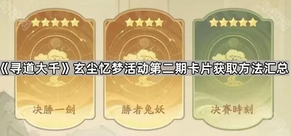 《寻道大千》玄尘忆梦活动第二期卡片获取完整指南