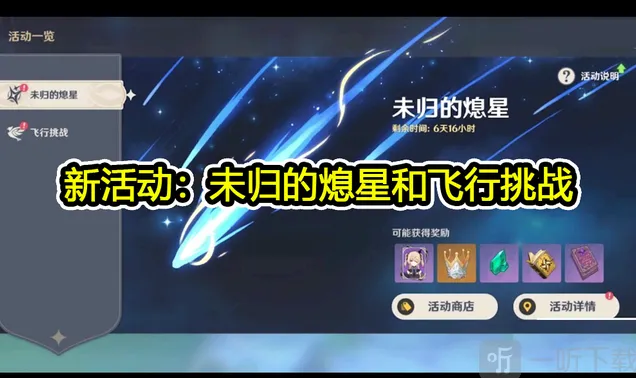 《原神》1.1版新内容简介