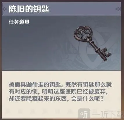 《原神》陈旧的钥匙完全攻略