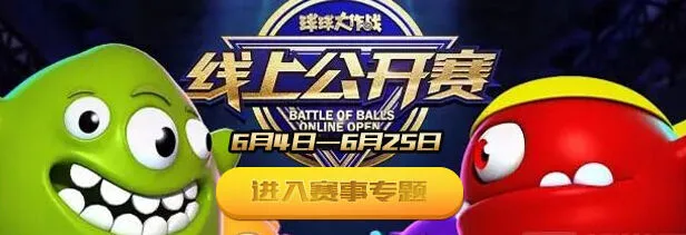 球球大作战六月线上赛规则流程一览